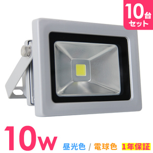 LED 投光器 [10個] PSE 薄型 昼光色 10W 100W相当 防水 ボディ コンセント IP65 広角 スポットライト サーチライト 照明