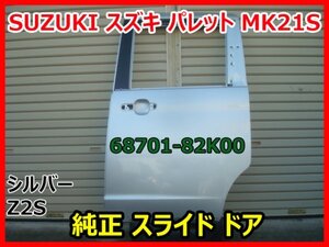 SUZUKI スズキ パレット MK21S 左 純正スライドドア パネル 左リアドア PALETTE 68701-82K00 シルバー Z2S 即決