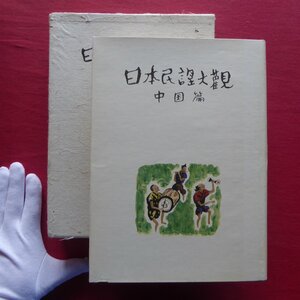 b6【日本民謡大観-中国篇/昭和44年・日本放送協会編】