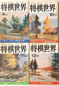 「将棋世界」昭和56年 9月～12月 4冊