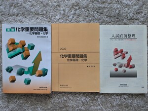 実践 化学重要問題化学化学基礎・化学 2022 数研出版編集部 別冊解答編 入試直前整理チェック 定価910円+税 中古本美品