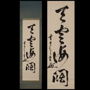 【深和】鈴木貫太郎 四字一行物「天空海闊」真筆（掛軸 首相 帝国海軍 書家 昭和天皇 警句 総理大臣 座右銘）