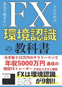 本気で稼ぎたい人のためのFX環境認識の教科書