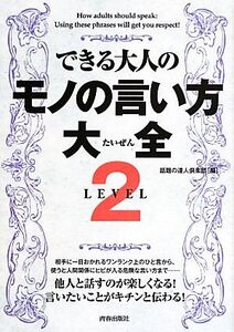 できる大人のモノの言い方大全 LEVEL2/話題の達人倶楽部【編】