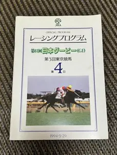 1994.5.29★第61回日本ダービー★ナリタブライアン★レーシングプログラム