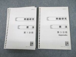 UJ10-035 伊藤塾 司法試験 問題研究 憲法 第1/3分冊 Appendix 計2冊 28S4D