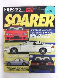 トヨタ ソアラ SOARER (ハイパーレブ 35 車種別チューニング&ドレスアップ徹底ガイド) (ニューズムック―ハイパーレブ)