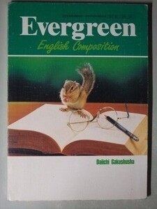 f4e古本【教科書】高校 英語 第一学習社 Evergreen English Composition 平成10年 【※難あり品＝必ず説明文をお読みください】