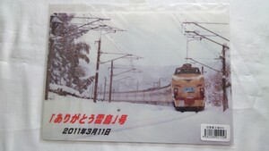 ▼JR西日本▼ありがとう雷鳥号▼沿革板2枚セット 未開封 下敷き