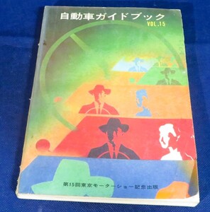 当時物 №15 1968年版 自動車ガイドブック 1968-1969 昭和43年10月25日発行 東京モーターショー 記念出版 オフィシャル カタログ