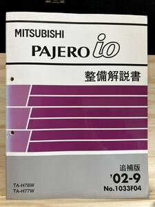 ◆(40327)三菱 パジェロイオ PAJERO io 整備解説書　追補版　