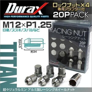 Durax正規品 ロックナット M12xP1.25 袋ショート 非貫通 34mm 鍛造ホイール ラグ ナット Durax 日産 スズキ スバル チタン