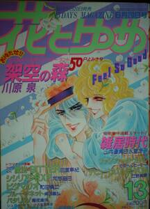 花とゆめ1986年13号☆川原泉山内直実立野真琴めるへんめーかー日渡早紀和田慎二柴田昌弘魔夜峰央河惣益巳猫十字社星野架名