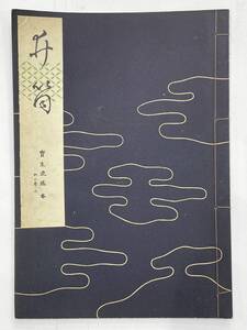 ★【古書 昭籠30年発行 謡曲本】寶生流謡本 「井筒」 内三巻ノ三 宝生九郎 わんや書店★