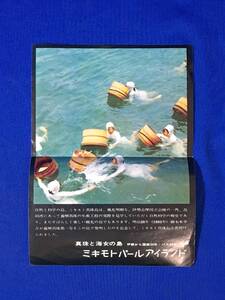 A128サ●【チラシ】 「ミキモトパールアイランド」 真珠島/海女の仕事/養殖真珠の話/見分け方/交通案内図/昭和レトロ