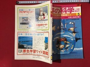 ｍ〓　4年の科学　昭和47年5月発行　日光と虫めがね　学研　付録・教材なし　　/P51