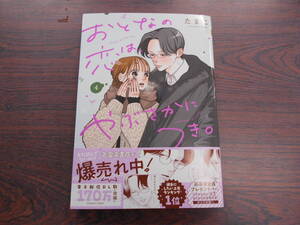 おとなの恋は、やぶさかにつき。④◇たまこ◇12月 最新刊　マーガレット コミックス 