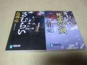 時代文庫　さむらいシリーズ　1巻～2巻　初版　鳥羽　亮：著