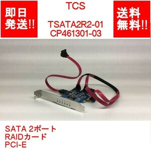 【即納/送料無料】 TCS TSATA2R2-01 CP461301-03 SATA 2ポート/RAIDカード/PCI-E/ケーブル付属 【中古パーツ/現状品】 (SV-T-047)