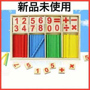 【知育玩具】モンテッソーリ 算数・数学教材 木製 幼児教育 数数えスティック 計算学習ボックス 積み木 3-09