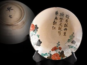 【雲】某収集家放出品 白井半七造 色絵牡丹絵付大皿 飾皿 直径40cm 古美術品(旧家蔵出)AY2410 OTjvnla