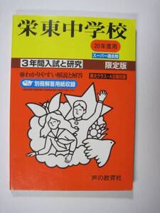 栄東中学校 20年度用 声の教育社 平成20 2008