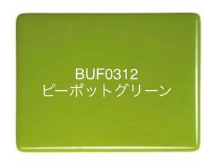 391 ブルズアイガラス BUF0312 ピーポットグリーン オパールセント ステンドグラス フュージング材料 膨張率90