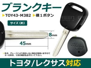 【メール便送料無料】 ブランクキー ハイエース 横1ボタン トヨタ【ブランクキー 純正交換用 リペア用 スペアキー 鍵 カギ かぎ 純正品質