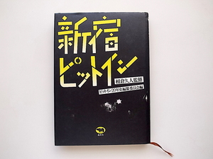 20B◆　新宿ピットイン　(ピットイン20年史編纂委員会,晶文社,1985年初版）