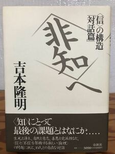 吉本隆明　「非知」へ (「信」の構造) 　春秋社 1993　帯　初版第一刷　天シミ未読