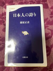 日本人の誇り　藤原正彦