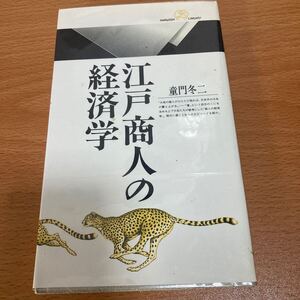 江戸商人の経済学 （丸善ライブラリー　１８３） 童門冬二／著