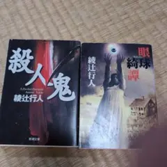 綾辻行人　殺人鬼　眼球綺譚２冊セット