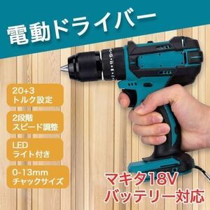 1台3役 電動ドリル 振動ドリル 電動ドライバー マキタ 互換 SALE