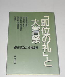 送0 絶版【「即位の礼」と大嘗祭 】岡田精司 近藤成一 高埜利彦 中島三千男 歴史学研究会 日本史研究会 歴史科学協議会青木書店 天皇 