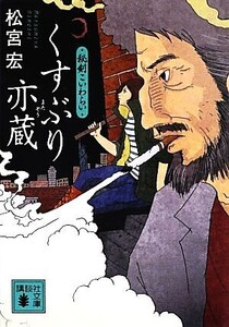 くすぶり亦蔵 秘剣こいわらい 講談社文庫/松宮宏【著】