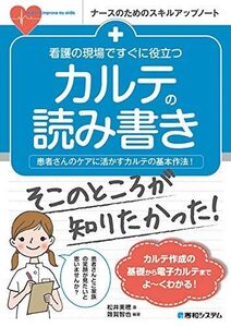 [A12157570]看護の現場ですぐに役立つ カルテの読み書き (ナースのめのスキルアップノート)