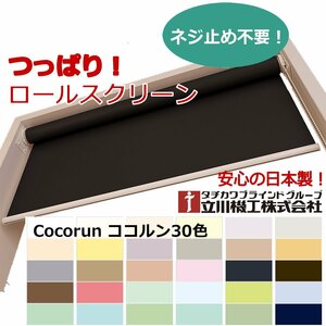 【つっぱりロールスクリーン】オーダーサイズ【幅25～40cm×高さ30～40cm】立川ココルン窓枠や壁に穴を明けずに取り付け可能！工具不要