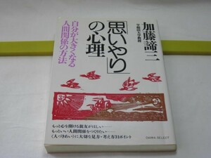 「思いやり」の心理　加藤諦三　大和出版・友人がほしい よい人間関係をつくりたい 人に好かれたい 人づきあいに大切な３１のポイント