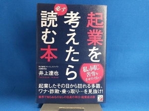 起業を考えたら必ず読む本 井上達也