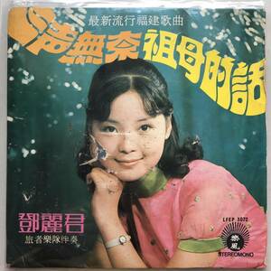 EP Teresa Teng 「 鄧麗君 : 三声無奈 」テレサテン China Pop 70