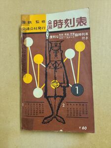 国鉄監修 交通公社発行 全国時刻表 1963年1月 昭和38年