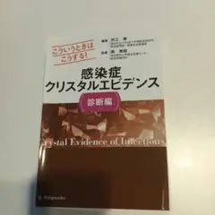 感染症クリスタルエビデンス診断編