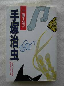 手塚治虫●一億人の手塚治虫 ●虫プロ 貸本 コム COM●石坂啓 高見まこ 堀田あきお 吉住浩一●火の鳥 鉄腕アトム●税込定価1300円！！