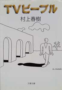 TVピープル 村上春樹 2005年4月20日第15刷 210ページ 文春文庫