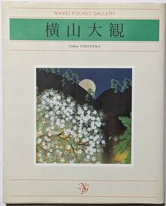 日経ポケットギャラリー「横山大観」日本経済新聞/河北倫明編/34カラー図版/年譜/注釈/2000年発行