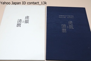 日本刀の華・江戸の名工・虎徹と清麿/二巨匠の展覧会は初めて・日本刀史上不滅の名工を比較することにより未来の日本刀のあり方を探る