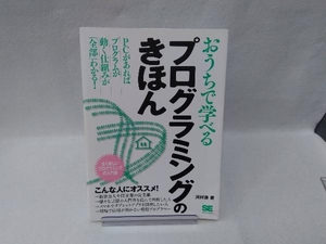 おうちで学べるプログラミングのきほん 河村進