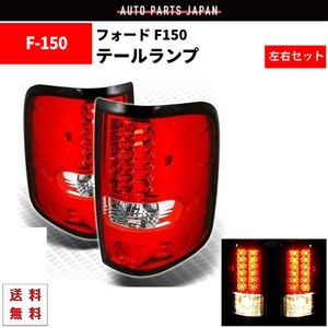 フォード Ford F150 F-150 テールランプ 04y-08y 純正風 リア LED レッドテールランプ テール 左右 セット 送料無料