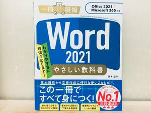 1冊に凝縮 Word 2021 やさしい教科書 [Office 2021/Microsoft 365対応] 